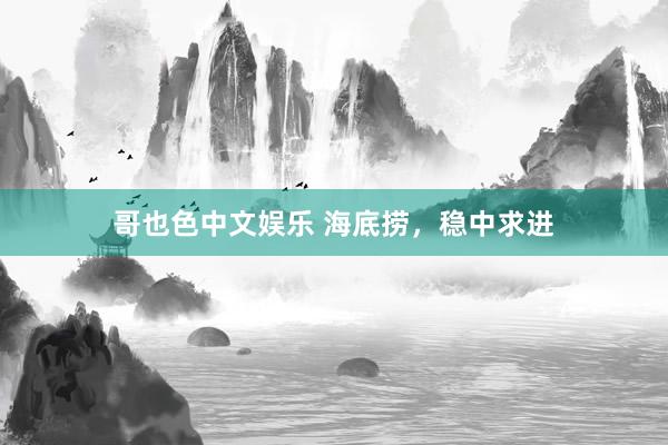 哥也色中文娱乐 海底捞，稳中求进